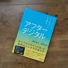 アフターデジタル オフラインのない時代に生き残る