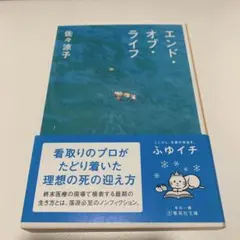 エンド・オブ・ライフ