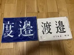 欅のキセキ　賞品　渡邉理佐タオル　おまけシール付 渡邉理佐 タオル 欅のキセキ 新品未開封 欅坂46 櫻坂46 グッズ - メルカリ