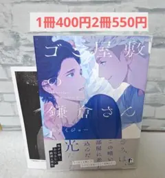 あるくジョーゴミ屋敷の鎌倉さん商業BLボーイズラブ漫画