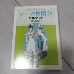 ソーの舞踏会 : バルザック・コレクション