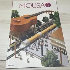 MOUSA 1 教育芸術社