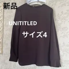 新品タグ　未使用　大きいサイズ4 アンタイトル　プルオーバー　日本製