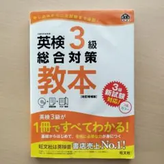 英検3級総合対策教本 文部科学省後援