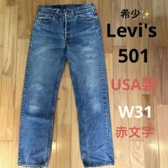 〈希少〉Levi's 501 米国製 赤文字リーバイス87501前期デニムW31のサムネイル