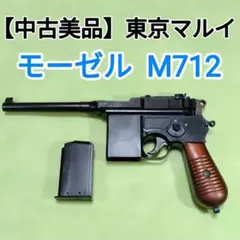 【中古美品】東京マルイ「造るモデルガン」モーゼル M712のサムネイル