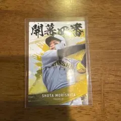 プロ野球チップスカード2025 阪神タイガース　森下翔太選手