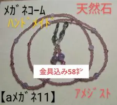 【aメガネ11】メガネチェーン(天然石)アメジスト紫