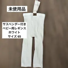 西松屋　サスペンダーレギンス65のサムネイル