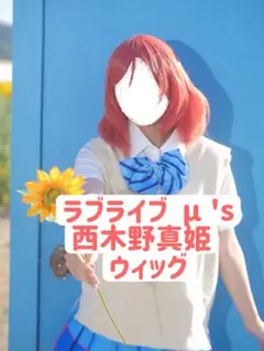 ラブライブ！ μ's 西木野真姫 コスプレウィッグのサムネイル