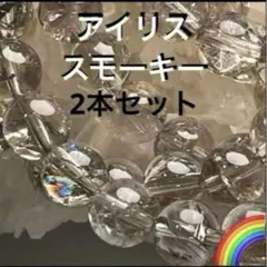 【2本セット】アイリススモーキークォーツ 虹入 天然石ブレスレット 8mm±