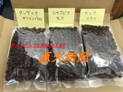 【直火焙煎・アフリカ名産豆飲み比べ！】モカ・キリマンジャロ・ケニア各80gのサムネイル