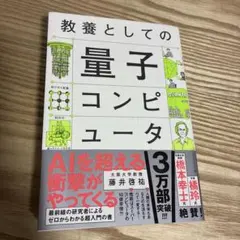 教養としての量子コンピュータ