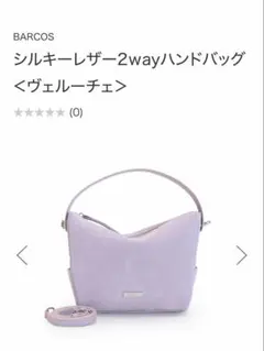 BARCOS シルキーレザー 2way ハンドバッグ　ショルダー付き　パープルのサムネイル