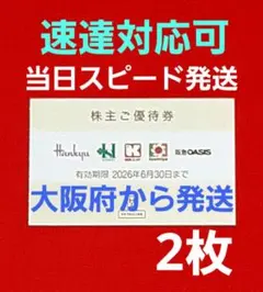 ◆H2Oリテイリング 株主優待券 2枚 阪急百貨店 阪神百貨店 ⭐　S②