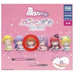 アイカツ×プリパラ 肩ズンFig. あかり