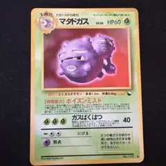 現物 マタドガス ポケモンカード　旧裏面　未使用　美品 拡張シート第3弾(緑版) PSA8】ポケモンカード旧裏 マタドガス 拡張シート第3弾(緑版) - メルカリ