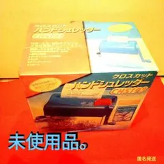 ハンドシュレッダー　青のサムネイル