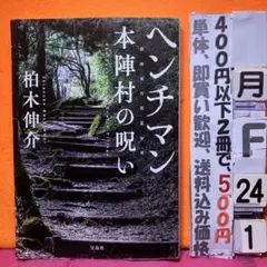 ヘンチマン 本陣村の呪い 柏木伸介 宝島社文庫/本格ミステリーのサムネイル