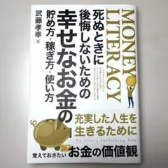 死ぬときに後悔しないための幸せなお金の貯め方・稼ぎ方・使い方