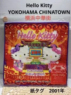 ご当地キティ プチタオル 神戸中華街 - メルカリ