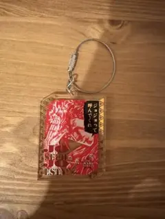 ジョジョ アクリルキーホルダー ジョセフ