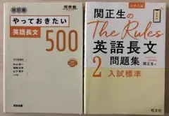 やっておきたい英語長文500 改訂版、関正生の英語長文　2冊セット