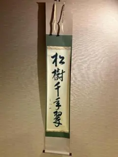 2025年最新】松樹千年翠の人気アイテム - メルカリ