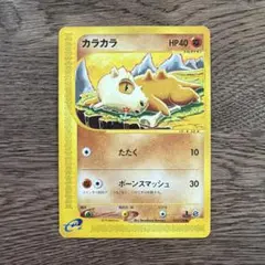ポケモンカードe カラカラ 第1弾基本拡張パック 023/128 6d1 - メルカリ