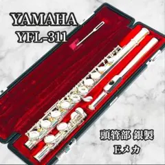 フルート専門店‼️部活応援‼️頭部管銀製・ヤマハフルート YFL311 Eメカ フルート専門店‼️部活応援‼️頭部管銀製・ヤマハフルート