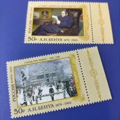 6283 外国切手 ロシア 2020年 ベヌア誕生150年 絵画2V
