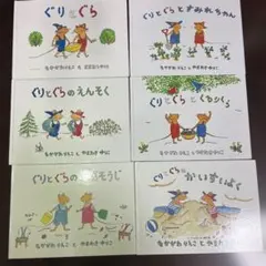 ぐりとぐらシリーズ 全6巻セット