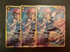 ワンピースカード コビー SEC 3枚 シークレット【匿名配送】