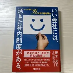 いい会社には、活きた社内制度がある。