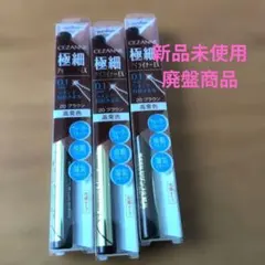 廃盤　CEZANNE 極細リキッドアイライナー 3本セット　ブラウン