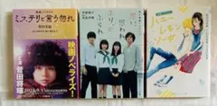 映画原作3冊セット　ミステリと言う勿れ/思い思われふりふられ/ハニーレモンソーダ