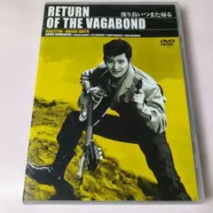 渡り鳥いつまた帰る('60日活)