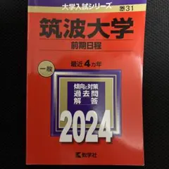 筑波大学 過去問題集 赤本 （17年間分） 筑波大学 過去問題集 赤本 （17年間分）