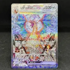 リザードンex SAR SV3 黒炎の支配者 134/108