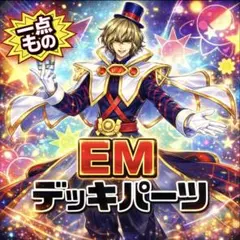1086【遊戯王】 EM デッキパーツ　即購入ok