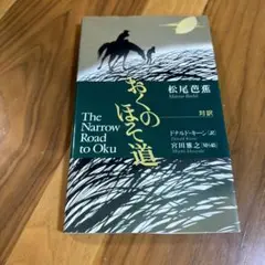 おくのほそ道 The Narrow Road to Oku