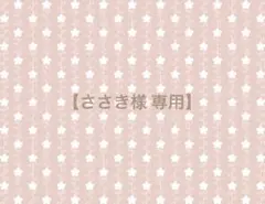 【ささき様 専用】 ぬい服 オーダー ページ