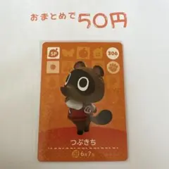 あつまれどうぶつの森 amiiboカード SP306 つぶきち