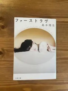 ファーストラヴ 島本理生 文藝春秋