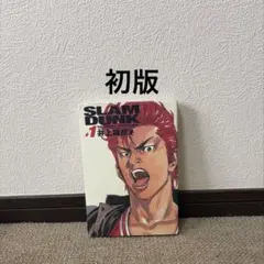 2026年最新】スラムダンク 初版 1巻の人気アイテム - メルカリ
