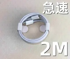 タイプC 1本2m iPhone 充電器 白 白 急速正規品同等  充(7qt)