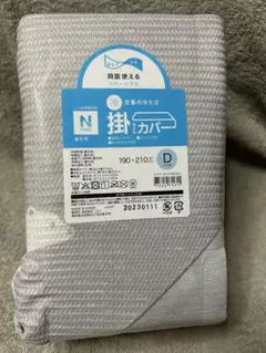 新品　NITORI Nクール 掛け布団カバー グレー ダブル用 接触冷感
