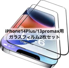 iPhone14Plus/13promax用ガラスフィルム2枚セット