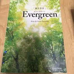 総合英語 Evergreen エバーグリーン