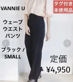 タグ付きVANNIE U ウェーブウエストパンツ ブラック / SMALL